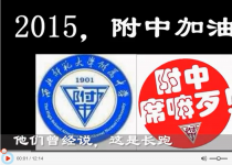 西北师大附中2015高考加油视频【2015，附中加油！】