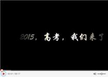  西北师大附中2015届高三年级组高考助威视频【非学生会版】