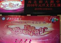 2016年元旦文艺汇演视频 第一集 