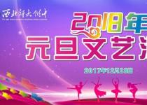 西北师大附中2018年迎新年元旦文艺汇演1