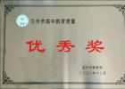 2021年,西北师大附中蝉联兰州市“高中教育质量优秀奖”第一名