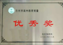 2021年,西北师大附中蝉联兰州市“高中教育质量优秀奖”第一名